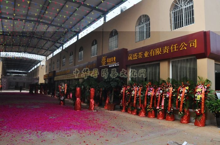 葳盛茶業(yè)前衛(wèi)茶文化廣場(chǎng)旗艦店隆重開(kāi)業(yè)