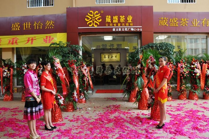 葳盛茶業(yè)前衛(wèi)茶文化廣場(chǎng)旗艦店隆重開(kāi)業(yè)